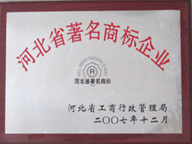 河北省著名商標(biāo)